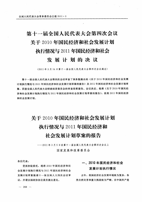 第十一届全国人民代表大会第四次会议关于2010年国民经济和社会发展计划执行情况与2011年国民经济和社会