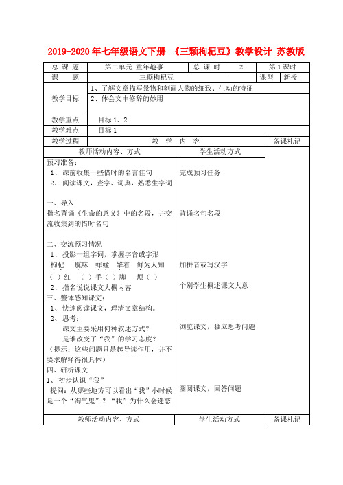 2019-2020年七年级语文下册 《三颗枸杞豆》教学设计 苏教版