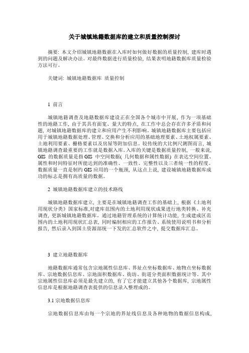 关于城镇地籍数据库的建立和质量控制探讨