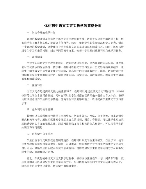 优化初中语文文言文教学的策略分析