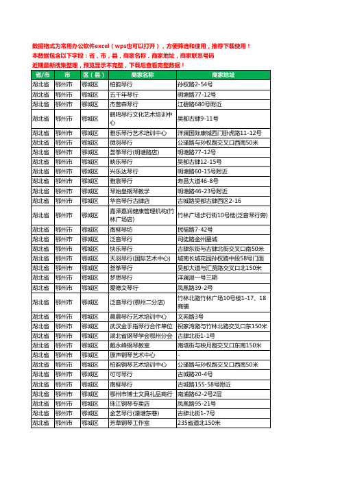 2020新版湖北省鄂州市鄂城区琴行工商企业公司商家名录名单联系电话号码地址大全47家