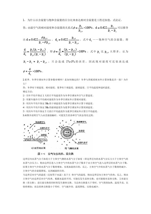 空调工程题目及部分答案