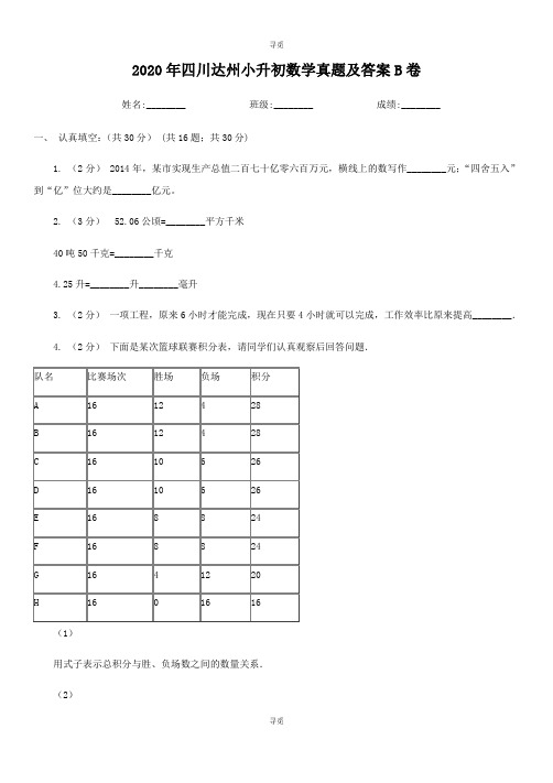 小升初_2020年四川达州小升初数学真题及答案B卷