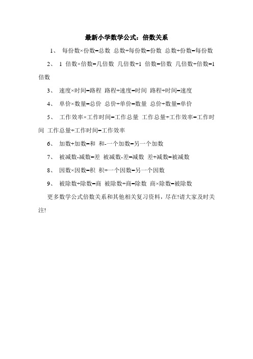 最新小学数学公式:倍数关系.doc