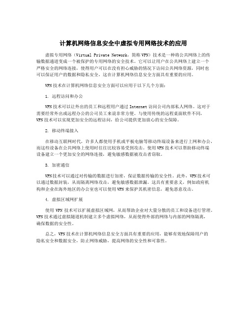 计算机网络信息安全中虚拟专用网络技术的应用