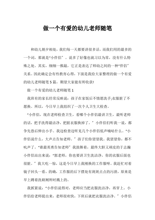 (教师随笔)做一个有爱的幼儿教师随笔