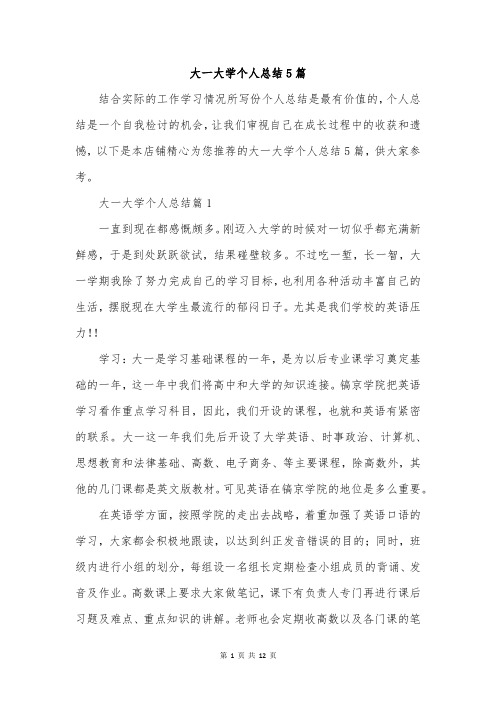 大一大学个人总结5篇