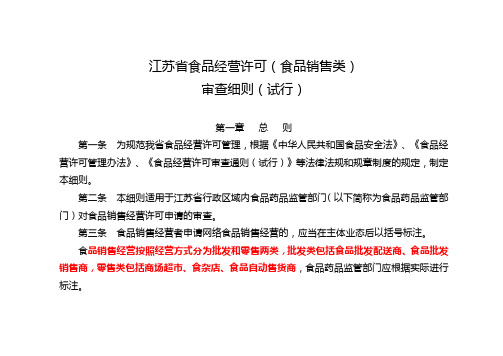 江苏省食品经营许可食品销售类审查细则