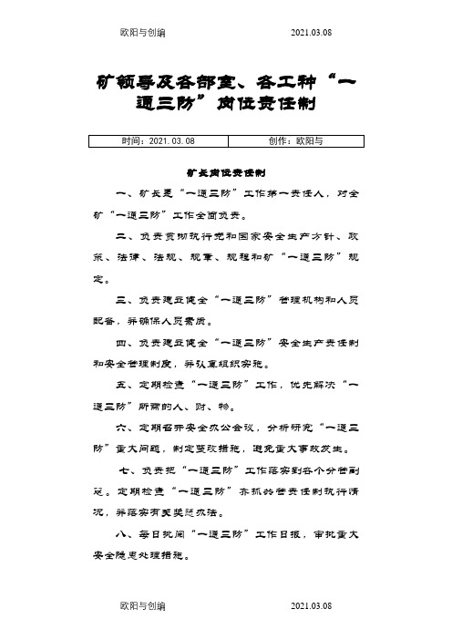 山西朔州平鲁区党新煤矿有限公司“一通三防”岗位责任制之欧阳与创编