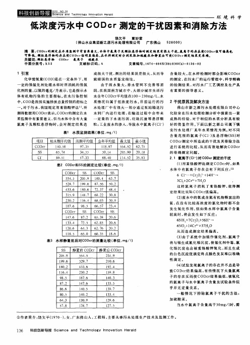 低浓度污水中CODcr测定的干扰因素和消除方法