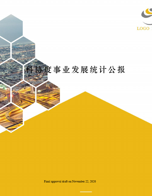 科协度事业发展统计公报