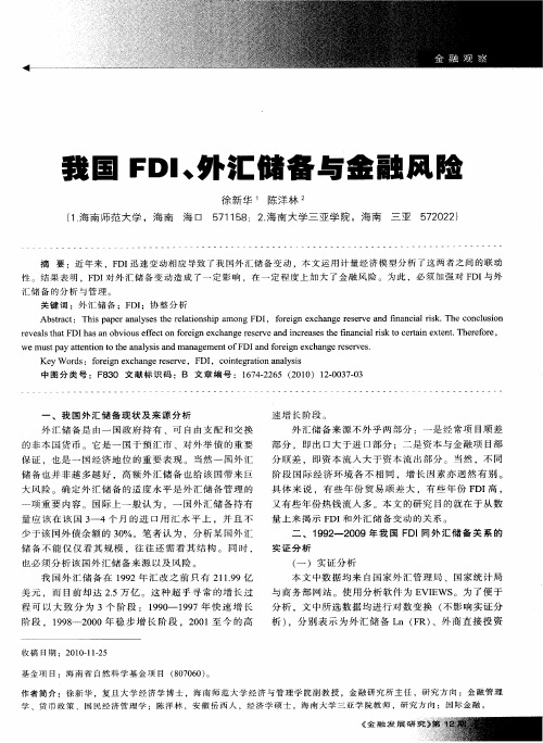 我国FDI、外汇储备与金融风险