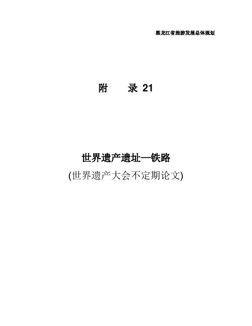 附录21 世界遗产遗址-铁路