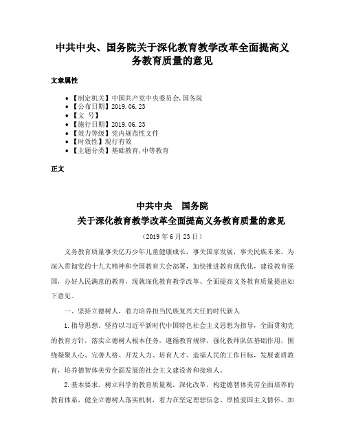 中共中央、国务院关于深化教育教学改革全面提高义务教育质量的意见