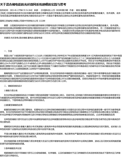 关于混合储电能的光伏微网系统建模的实践与思考