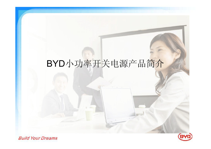 BYD 小功率开关电源产品简介