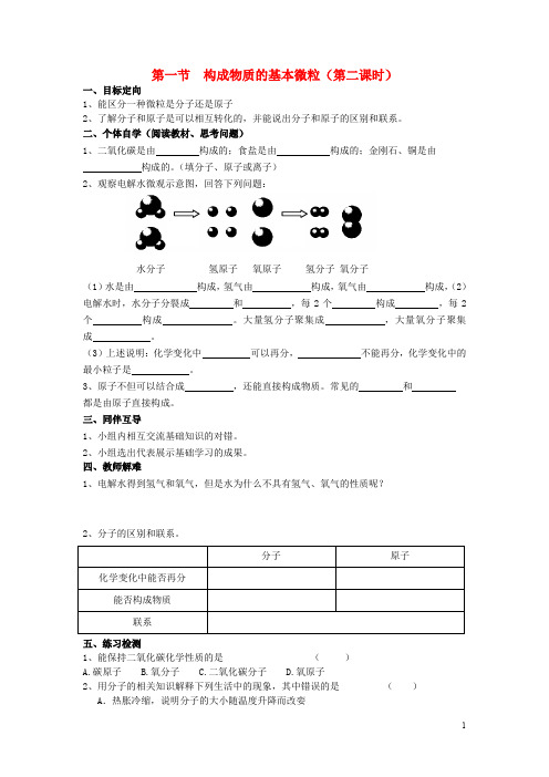 九年级化学上册第3章物质构成的奥秘第1节构成物质的基本微粒导学案2