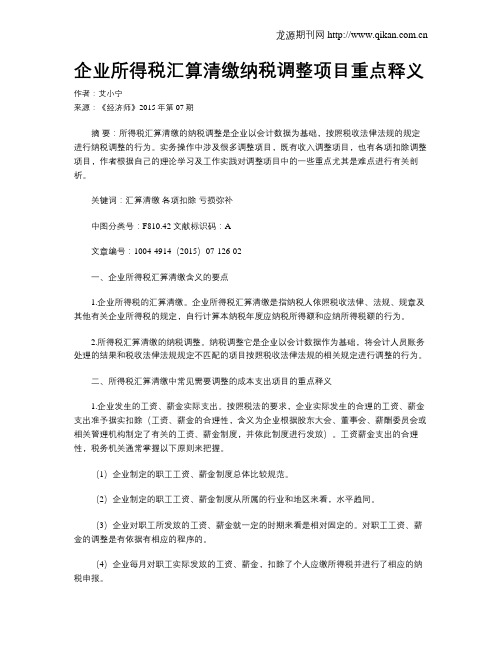 企业所得税汇算清缴纳税调整项目重点释义