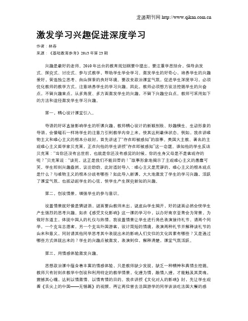 激发学习兴趣促进深度学习