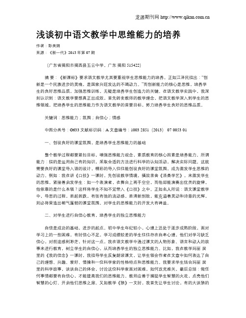 浅谈初中语文教学中思维能力的培养