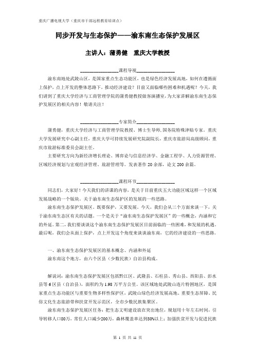 同步开发与生态保护——渝东南生态保护发展区-挂网