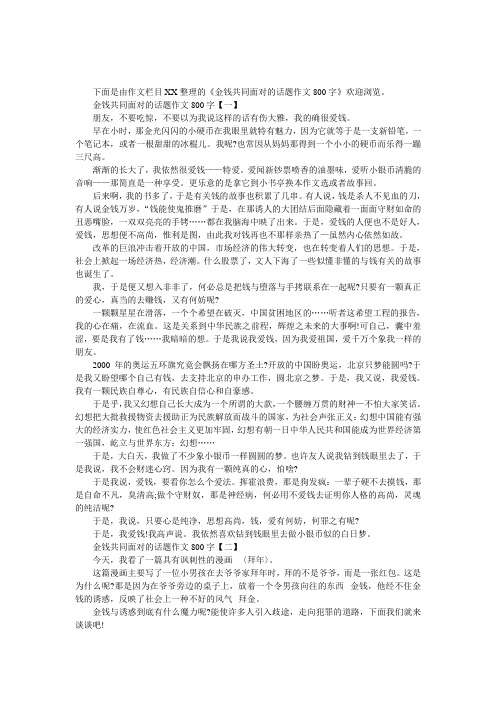 金钱共同面对的话题作文800字