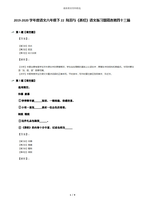 2019-2020学年度语文六年级下22 陆羽与《茶经》语文版习题精选第四十三篇