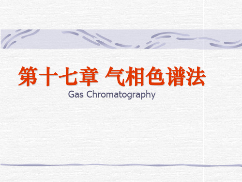 第十七章气相色谱法GasChromatography