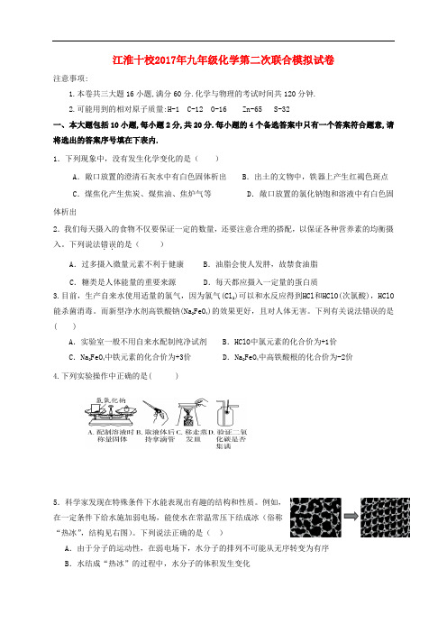 安徽省江淮十校九年级化学第二次联合模拟试题