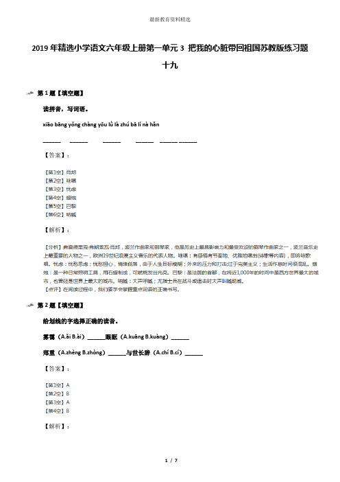 2019年精选小学语文六年级上册第一单元3 把我的心脏带回祖国苏教版练习题十九