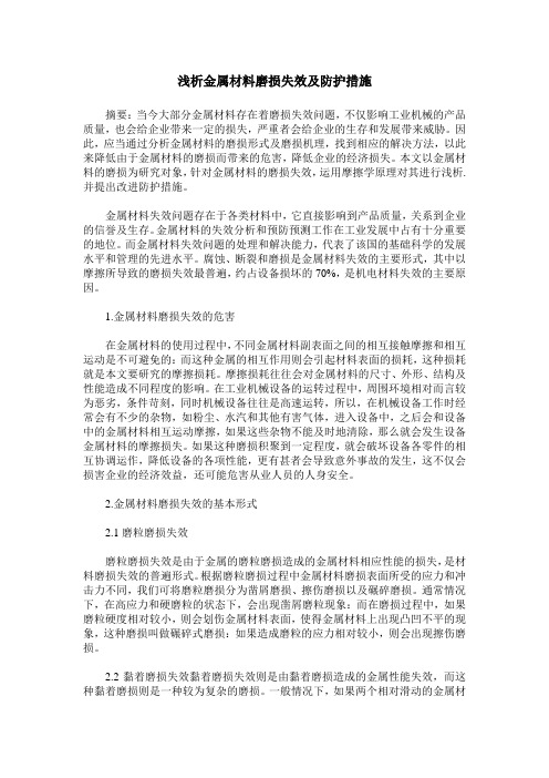 浅析金属材料磨损失效及防护措施