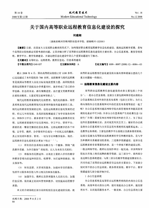 关于国内高等职业远程教育信息化建设的探究