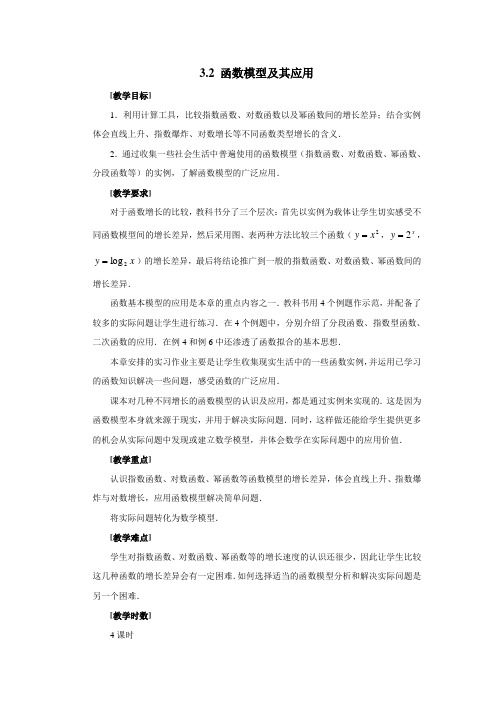 人教版高中数学必修一 3、2函数模型及其应用 教学设计