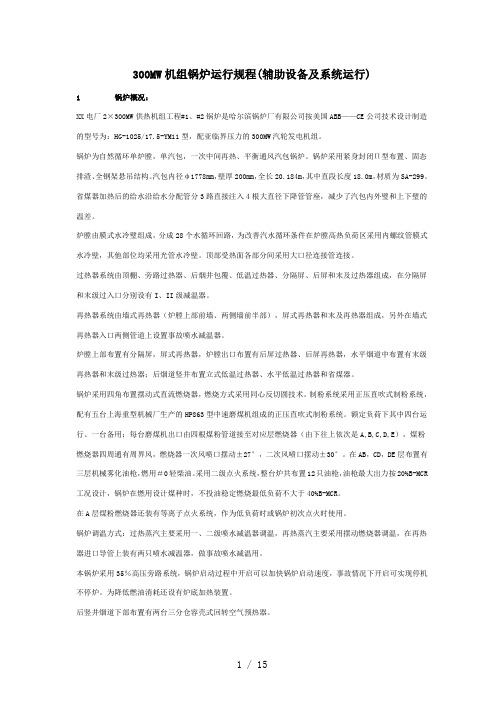300MW机组锅炉运行规程