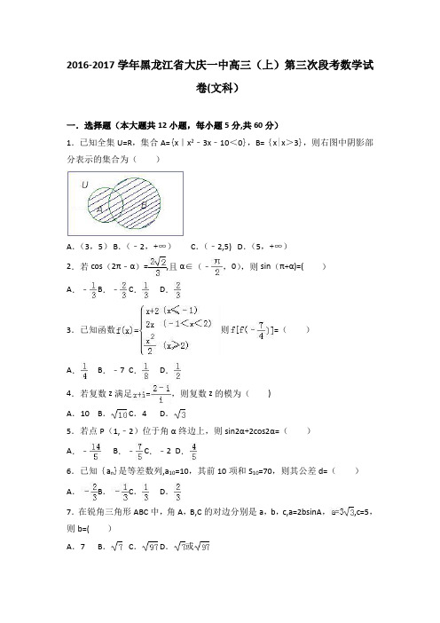 黑龙江省大庆一中2017届高三上学期第三次段考数学试卷(文科) 含解析