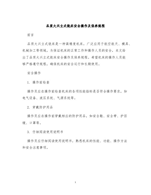 品质大兴立式铣床安全操作及保养规程