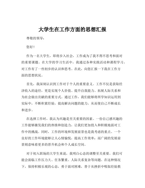 大学生在工作方面的思想汇报