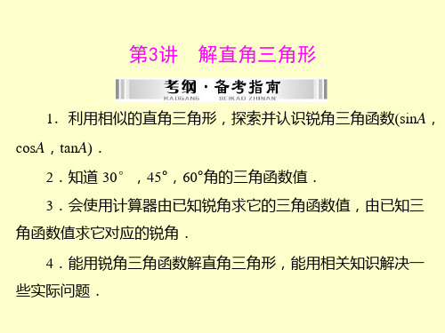 【南方新中考】(南粤专用)2015中考数学+第一部分+第五章+第3讲+解直角三角形复习课件