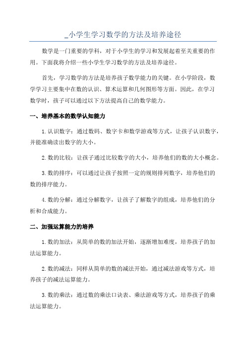 _小学生学习数学的方法及培养途径