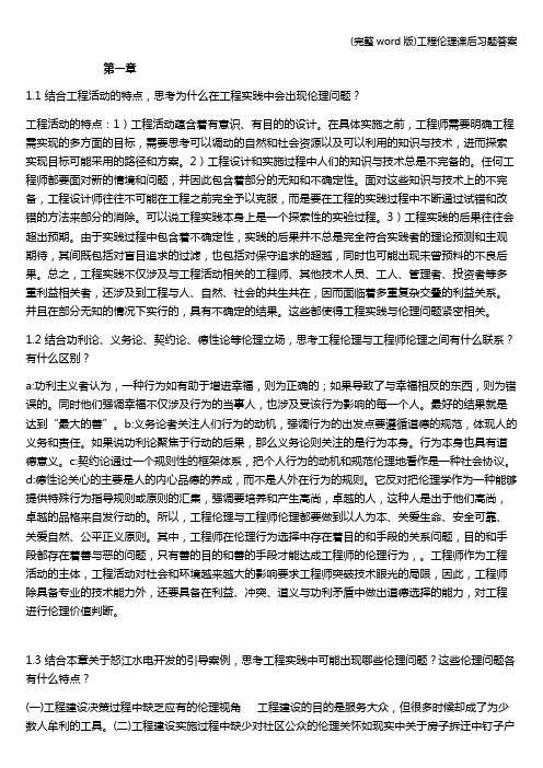 (完整word版)工程伦理课后习题答案