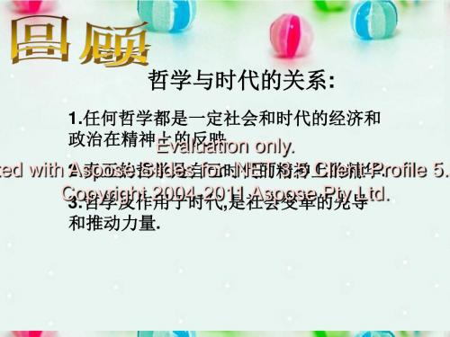 高中政治哲学史上的伟大变革课件新人教版必修4