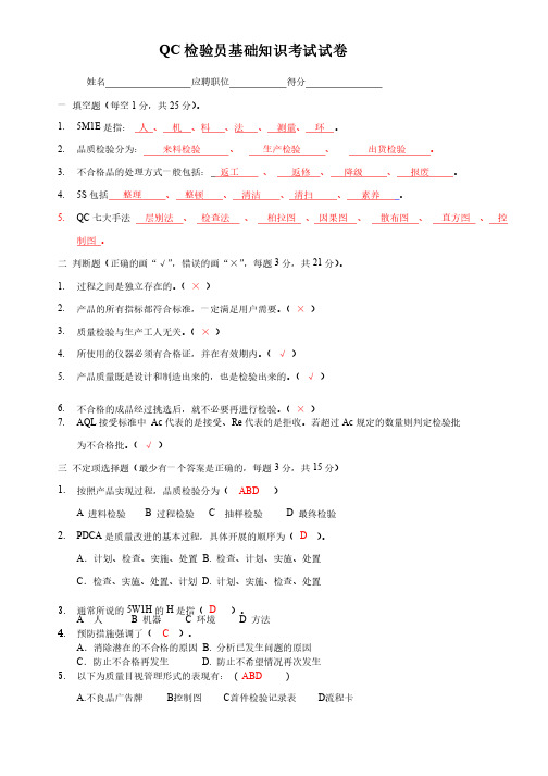 QC检验员基础知识考试试卷（带答案）