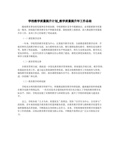 学校教学质量提升计划_教学质量提升年工作总结