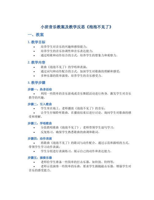 小班音乐教案及教学反思《泡泡不见了》