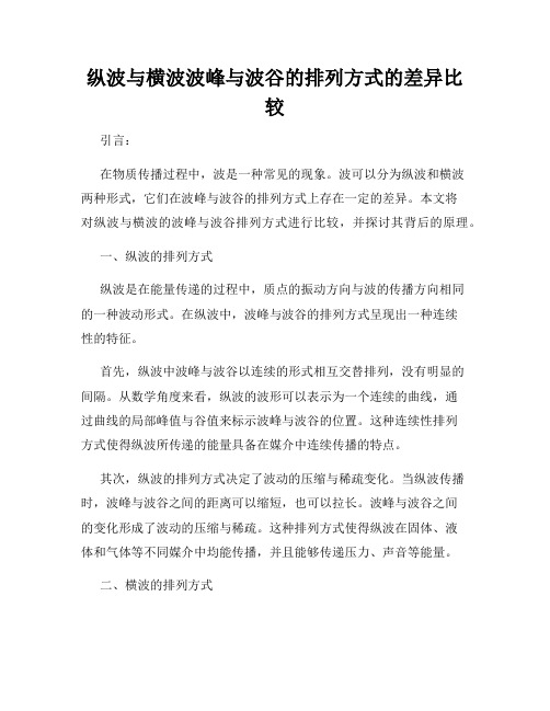 纵波与横波波峰与波谷的排列方式的差异比较