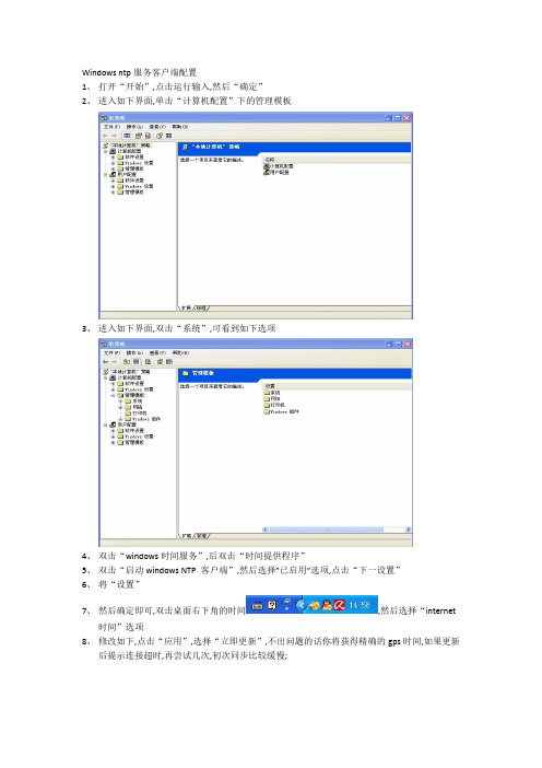 Windowsntp客户端配置