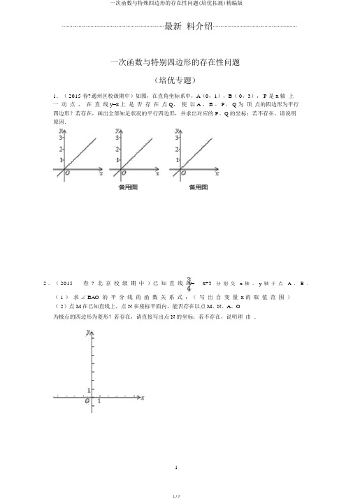 一次函数与特殊四边形的存在性问题(培优拓展)精编版