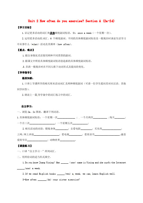 山西省垣曲县八年级英语上册Unit2HowoftendoyouexerciseSectionA2a_2d导学案
