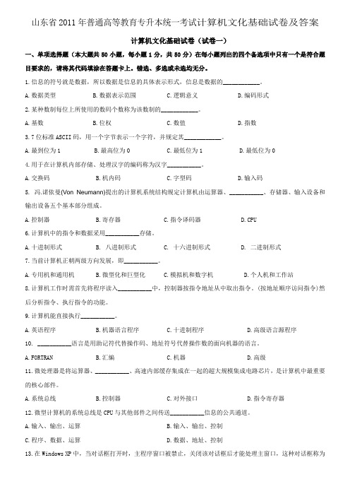 山东省2011年专升本计算机文化基础真题及答案