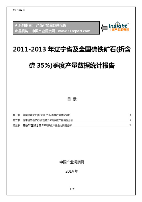 2011-2013年辽宁省及全国硫铁矿石(折含硫35%)季度产量数据统计报告